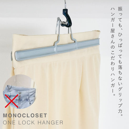 モノクローゼット ワンロックハンガー.|s1